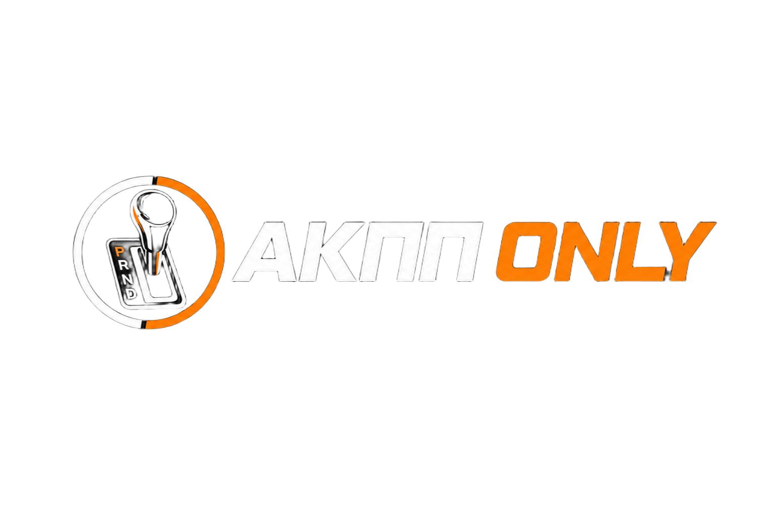 АКПП Only